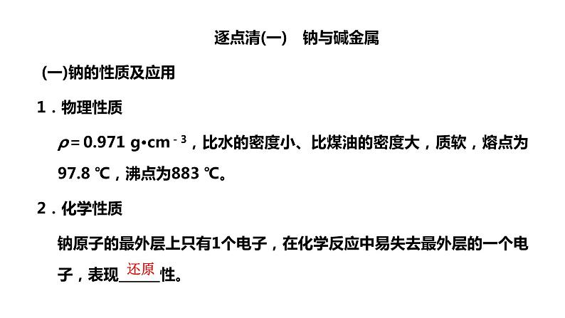 2024届高考化学一轮复习 第三章 金属及其化合物 第1讲 钠及其化合物课件PPT第3页