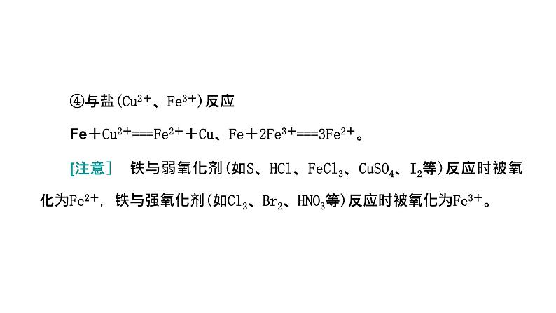 2024届高考化学一轮复习 第三章 金属及其化合物 第2讲 铁及其化合物课件PPT第6页