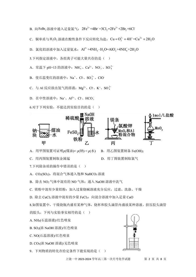 江西省上饶市第一中学2024届高三上学期10月月考化学第2页