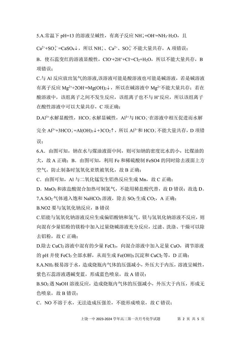 江西省上饶市第一中学2024届高三上学期10月月考化学答案第2页