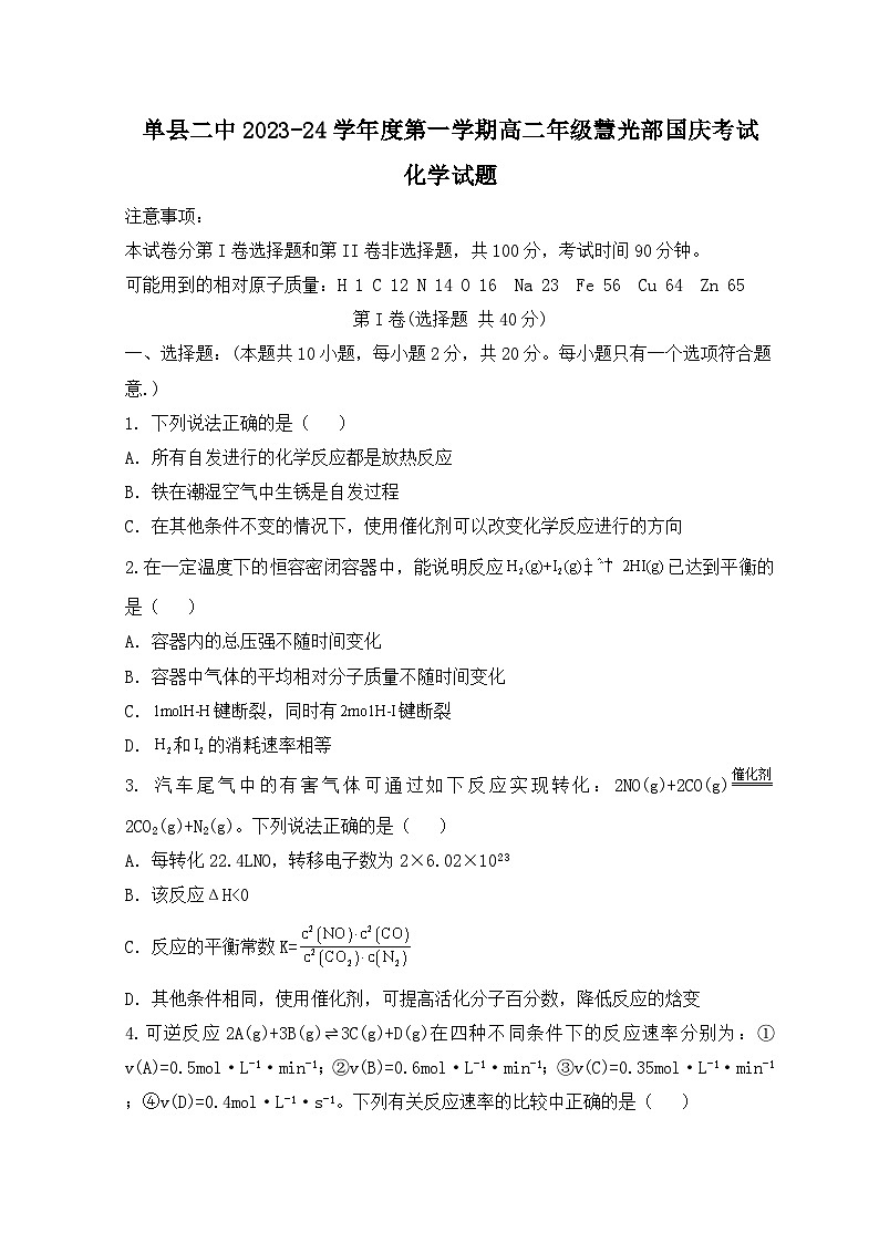 山东省菏泽市单县单县第二中学2023-2024学年高二上学期10月月考化学试题第1页