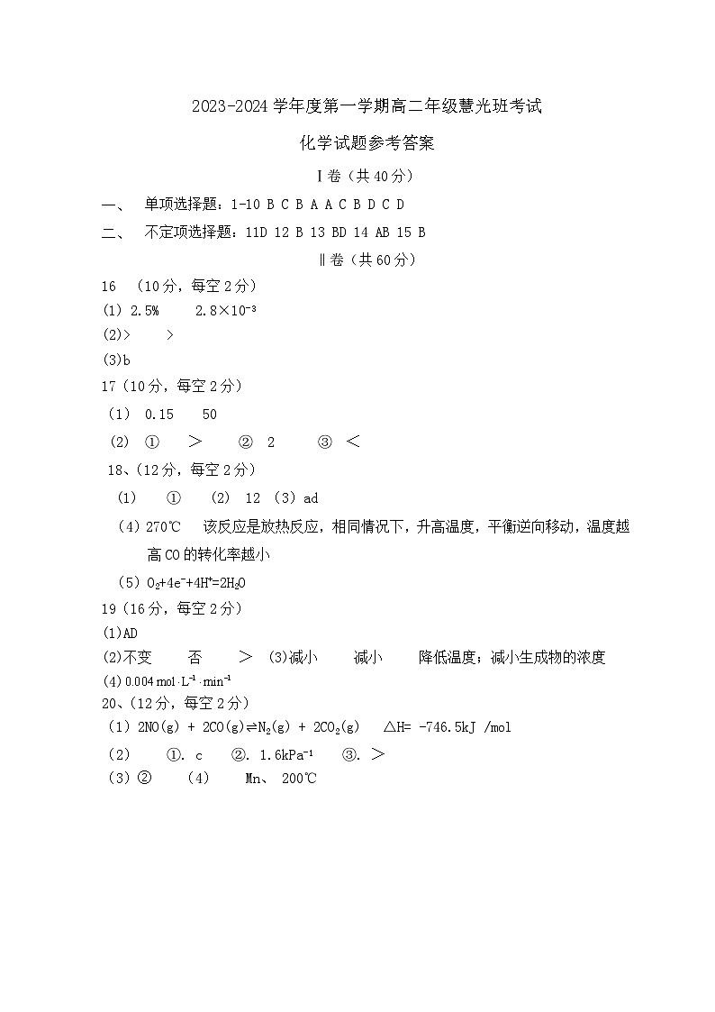 山东省菏泽市单县单县第二中学2023-2024学年高二上学期10月月考化学试题答案第1页