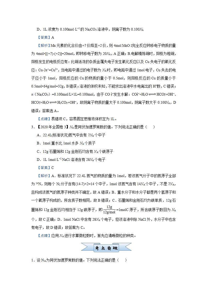 新高考化学三轮冲刺小题必练1  阿伏伽德罗常数的应用（含解析）第2页