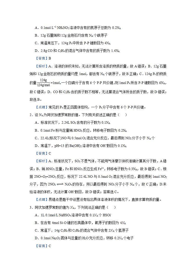 新高考化学三轮冲刺小题必练1  阿伏伽德罗常数的应用（含解析）第3页