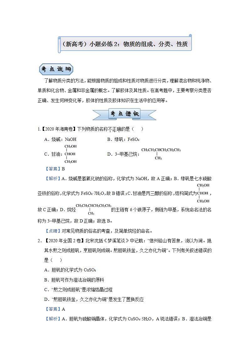 新高考化学三轮冲刺小题必练2  物质的组成、分类、性质（含解析）第1页
