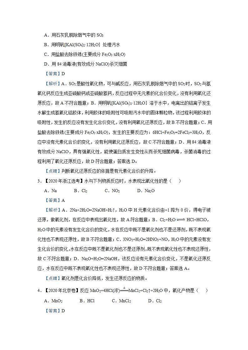 新高考化学三轮冲刺小题必练4  氧化还原反应（含解析）第2页