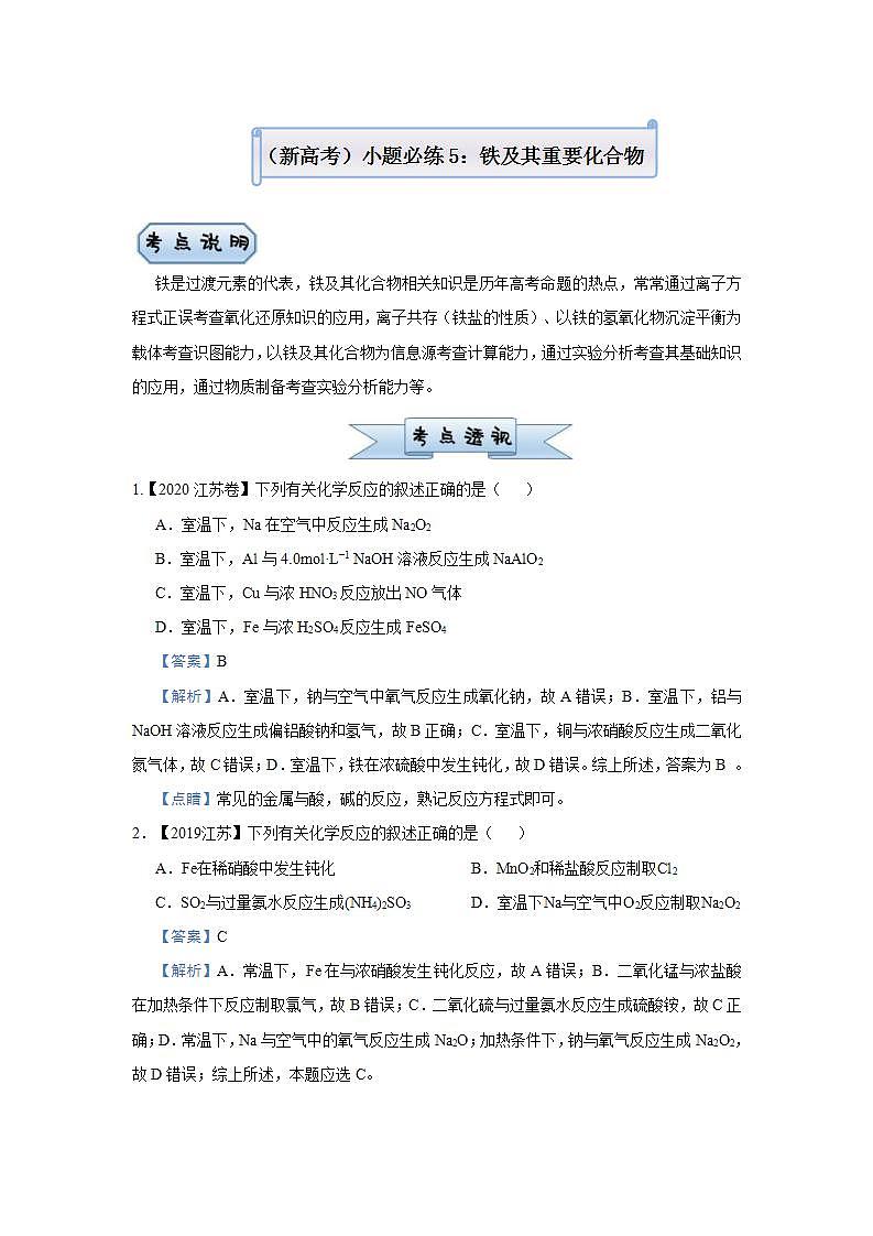 新高考化学三轮冲刺小题必练5  铁及其重要化合物（含解析）第1页