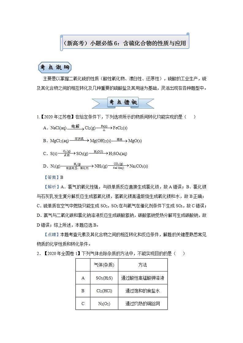 新高考化学三轮冲刺小题必练6  含硫化合物的性质与应用（含解析）01