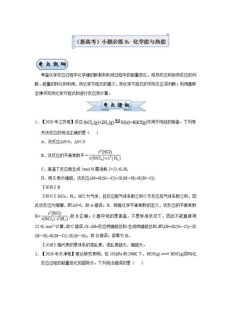 新高考化学三轮冲刺小题必练9  化学能与热能（含解析）第1页