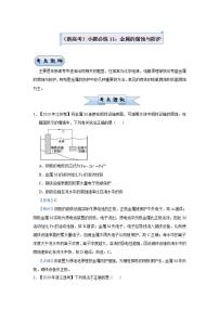 新高考化学三轮冲刺小题必练11  金属的腐蚀与防护（含解析）