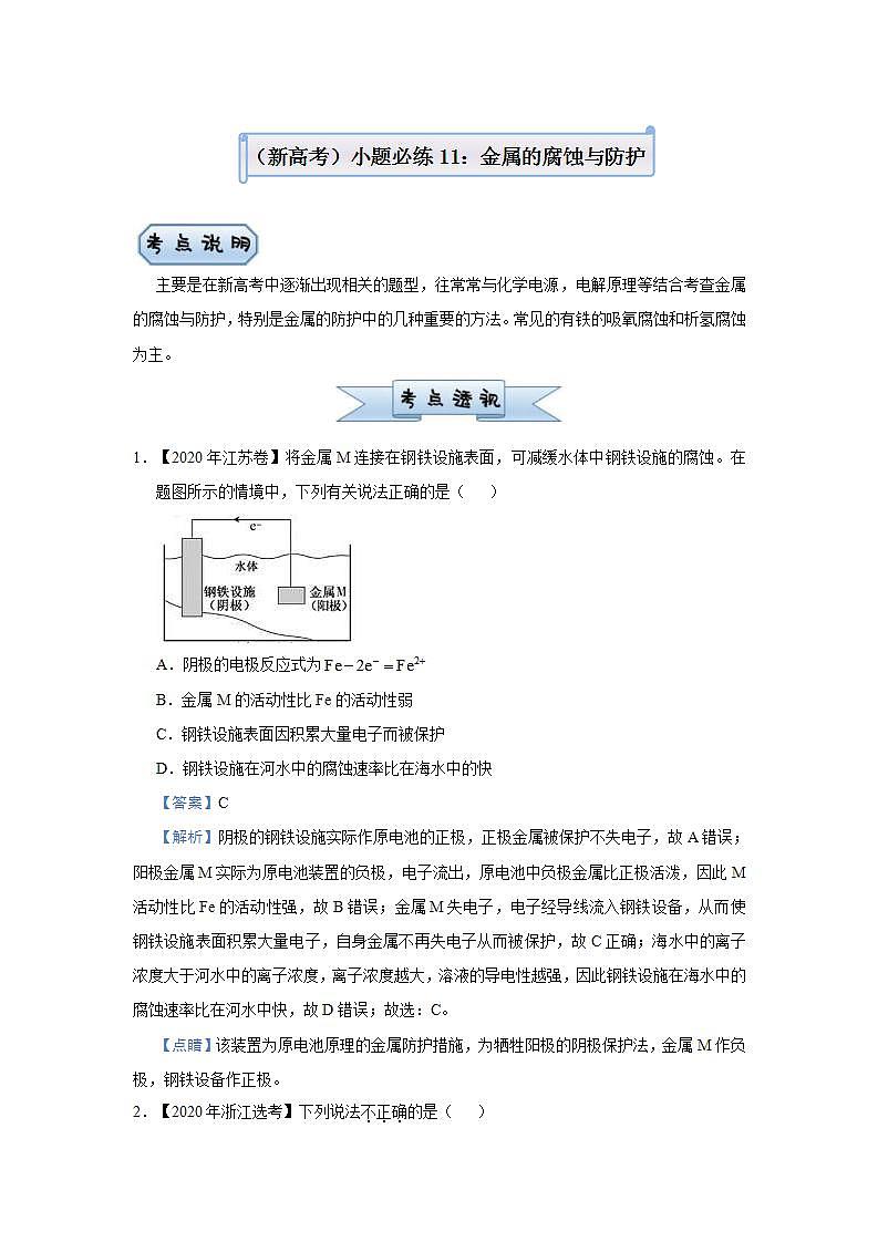 新高考化学三轮冲刺小题必练11  金属的腐蚀与防护（含解析）第1页