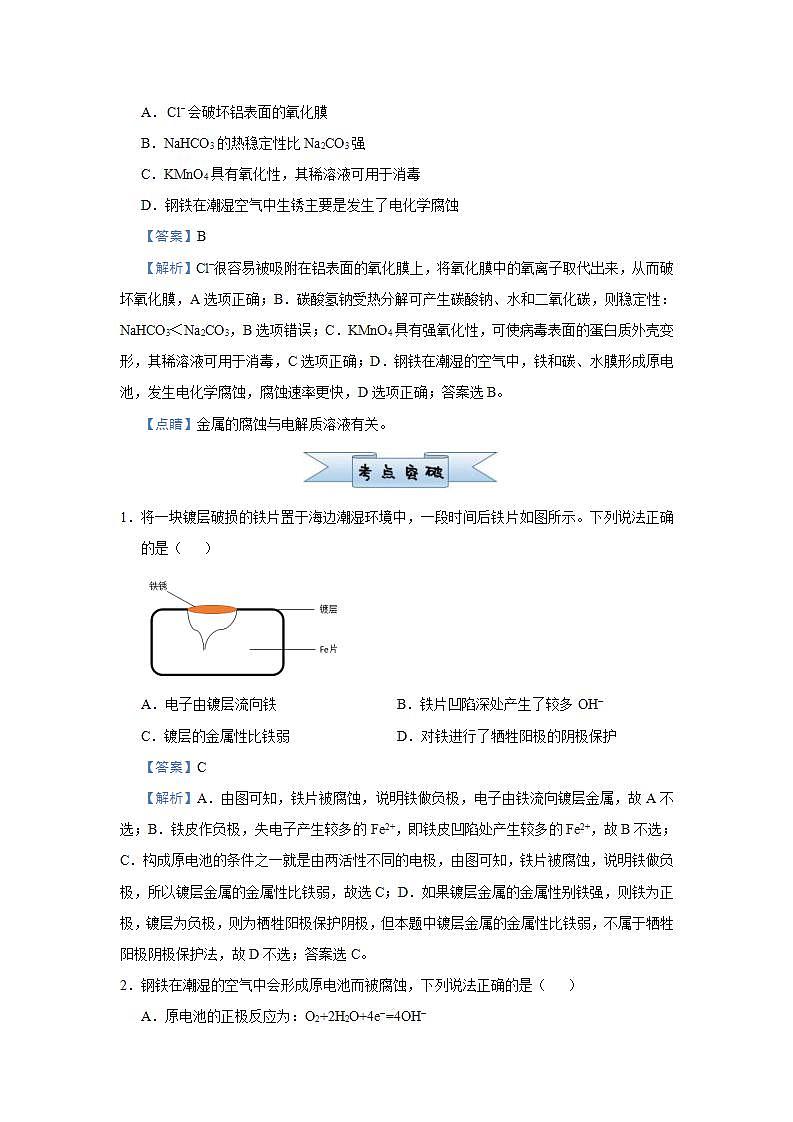 新高考化学三轮冲刺小题必练11  金属的腐蚀与防护（含解析）第2页