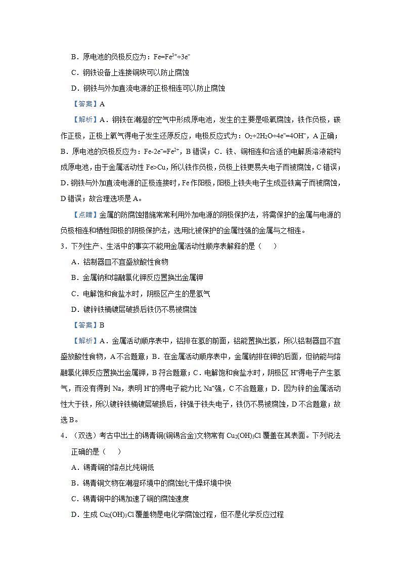 新高考化学三轮冲刺小题必练11  金属的腐蚀与防护（含解析）第3页