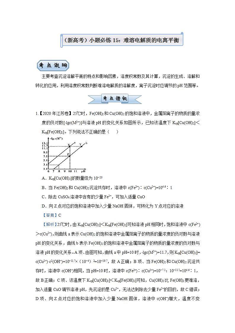 新高考化学三轮冲刺小题必练15  难溶电解质的电离平衡（含解析）01