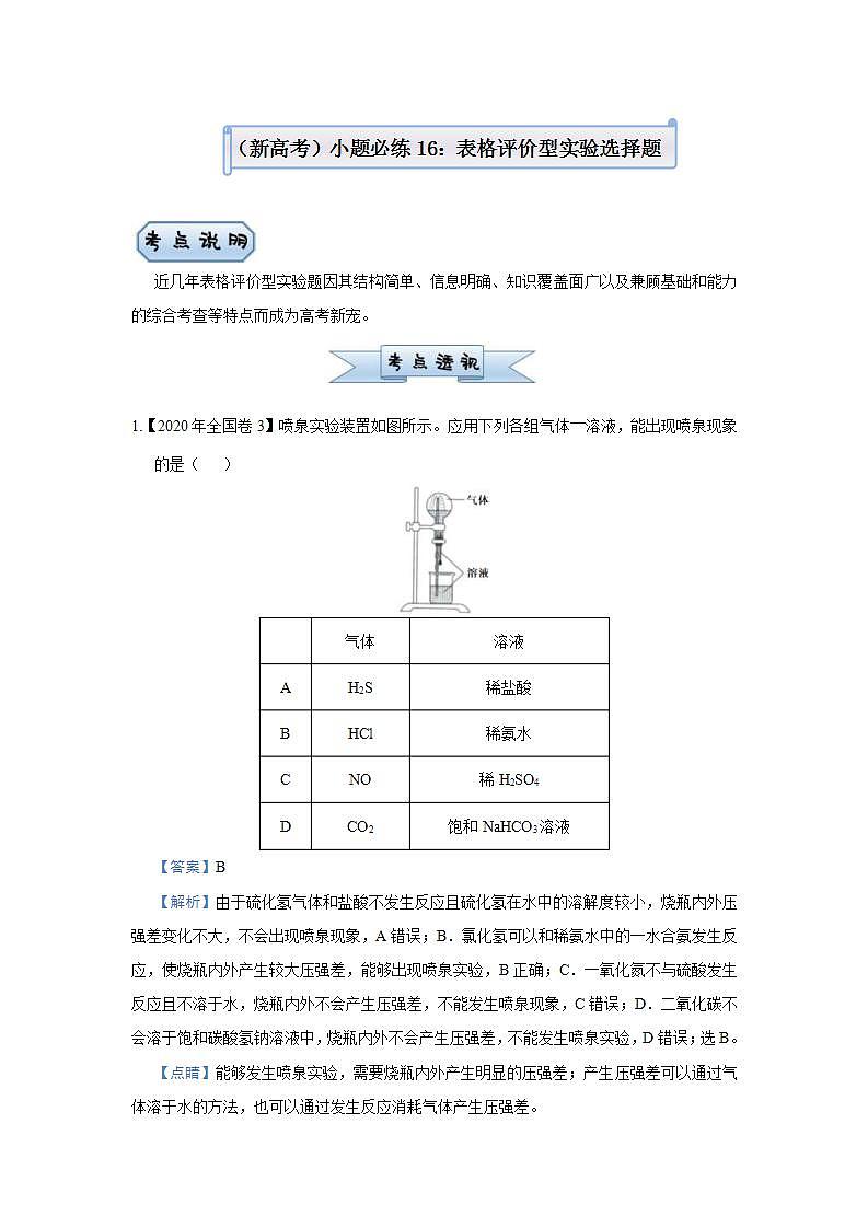 新高考化学三轮冲刺小题必练16  表格评价型实验选择题（含解析）第1页