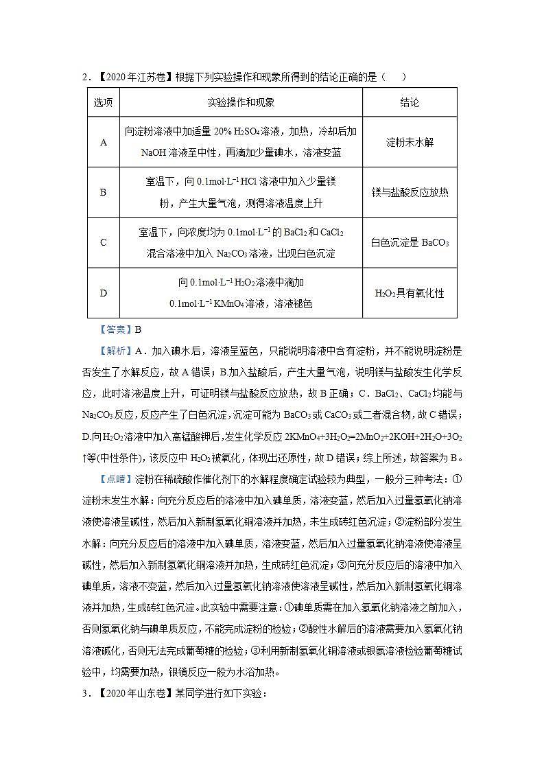 新高考化学三轮冲刺小题必练16  表格评价型实验选择题（含解析）第2页