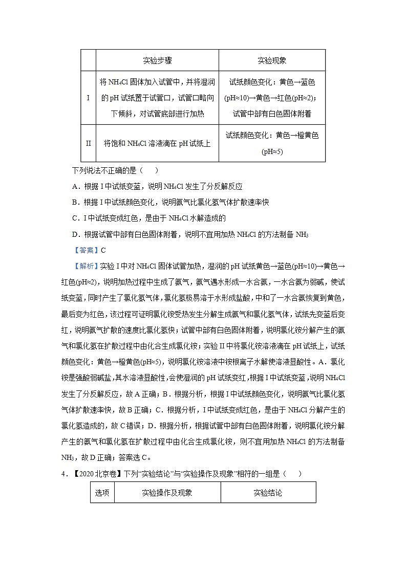 新高考化学三轮冲刺小题必练16  表格评价型实验选择题（含解析）第3页