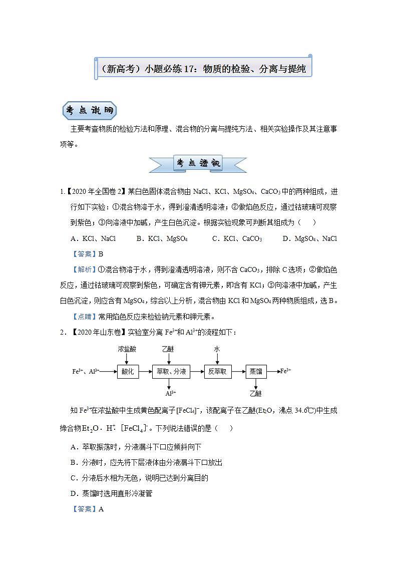 新高考化学三轮冲刺小题必练17  物质的检验、分离与提纯（含解析）01