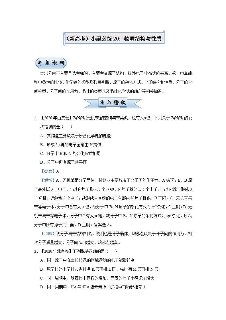 新高考化学三轮冲刺小题必练20  物质结构与性质（含解析）01