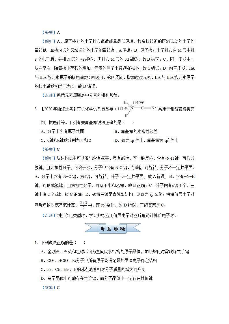 新高考化学三轮冲刺小题必练20  物质结构与性质（含解析）02