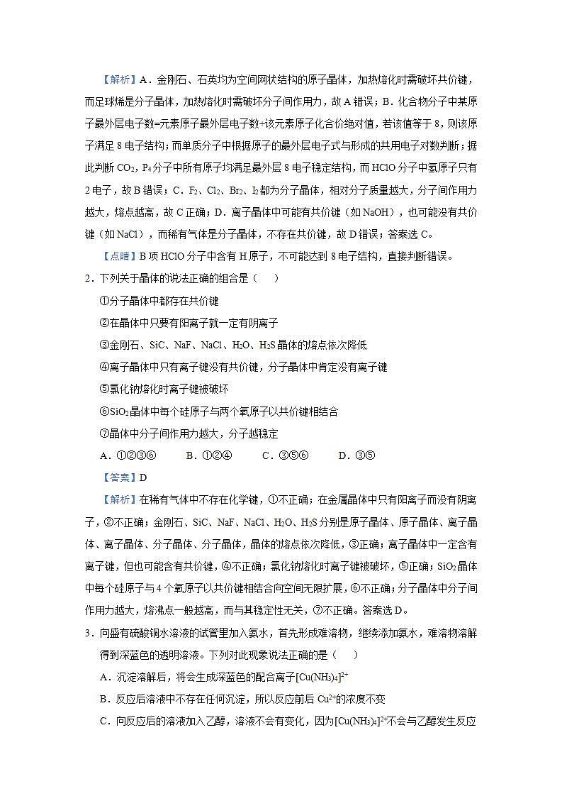 新高考化学三轮冲刺小题必练20  物质结构与性质（含解析）03