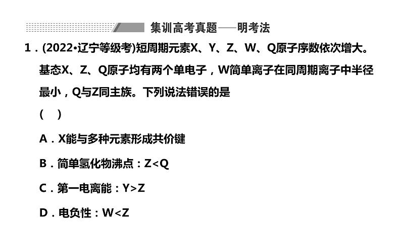 2024届高考一轮复习 第五章 物质结构与性质 元素周期律 第5讲 位—构—性三者关系的综合应用课件PPT02