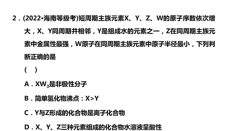 2024届高考一轮复习 第五章 物质结构与性质 元素周期律 第5讲 位—构—性三者关系的综合应用课件PPT04