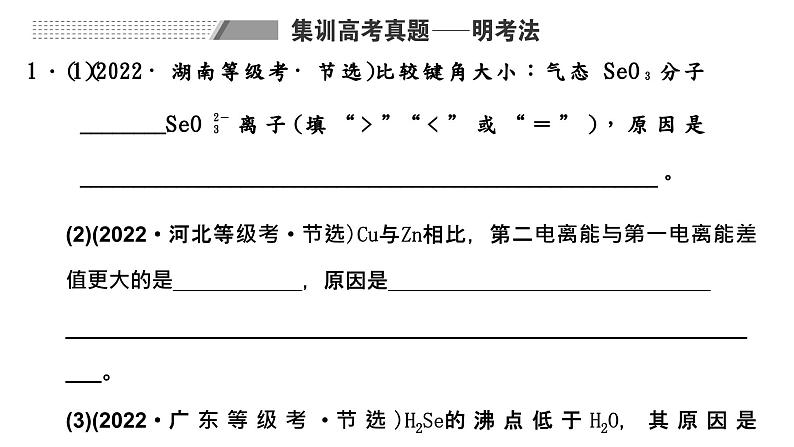 2024届高考一轮复习 第五章 物质结构与性质 元素周期律 第6讲 辨析比较原因类简答题的答题规范课件PPT第2页