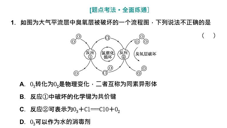 2024届高考一轮复习 第四章 非金属及其化合物 第2讲 硫及其化合物课件PPT07