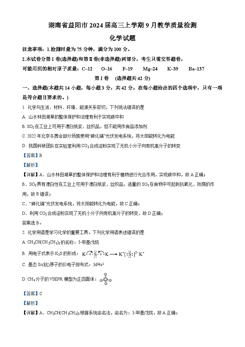 湖南省益阳市2024届高三化学上学期9月教学质量检测试题（Word版附解析）第1页