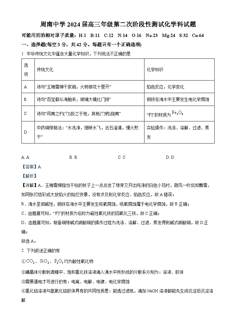 湖南省长沙市周南中学2023-2024学年高三化学上学期第二次阶段性测试试题（Word版附解析）第1页