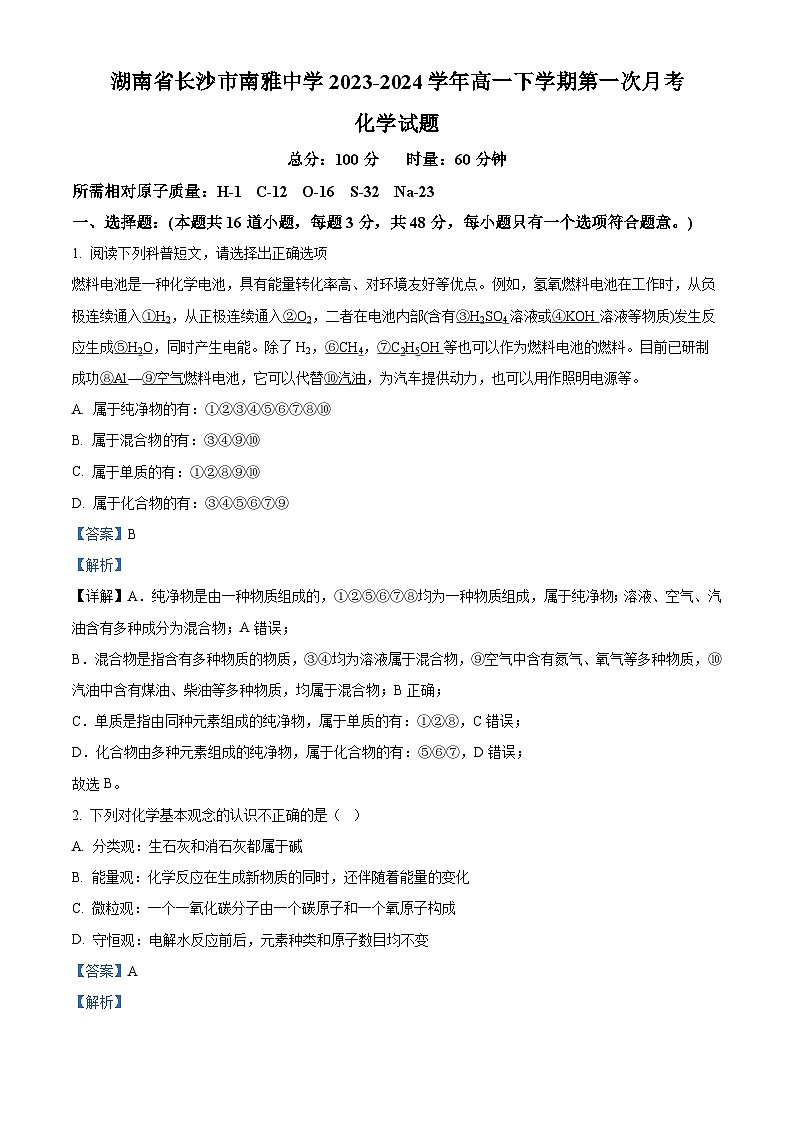 湖南省长沙市南雅中学2023-2024学年高一化学上学期第一次月考试题（Word版附解析）01