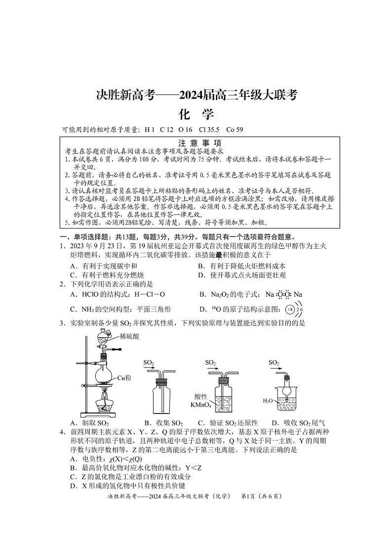 江苏省决胜新高考2023-2024学年高三化学上学期10月大联考试题（PDF版附答案）第1页