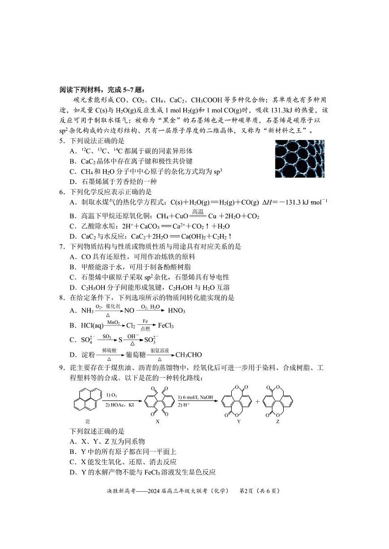 江苏省决胜新高考2023-2024学年高三化学上学期10月大联考试题（PDF版附答案）第2页