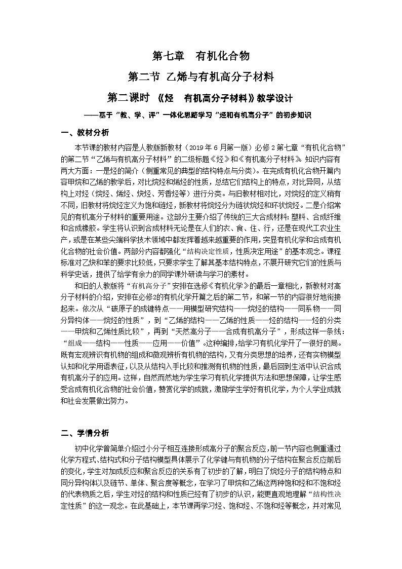 人教版（2019）高中化学必修第二册 《7.2.2 烃 有机高分子材料》名师教学设计第1页