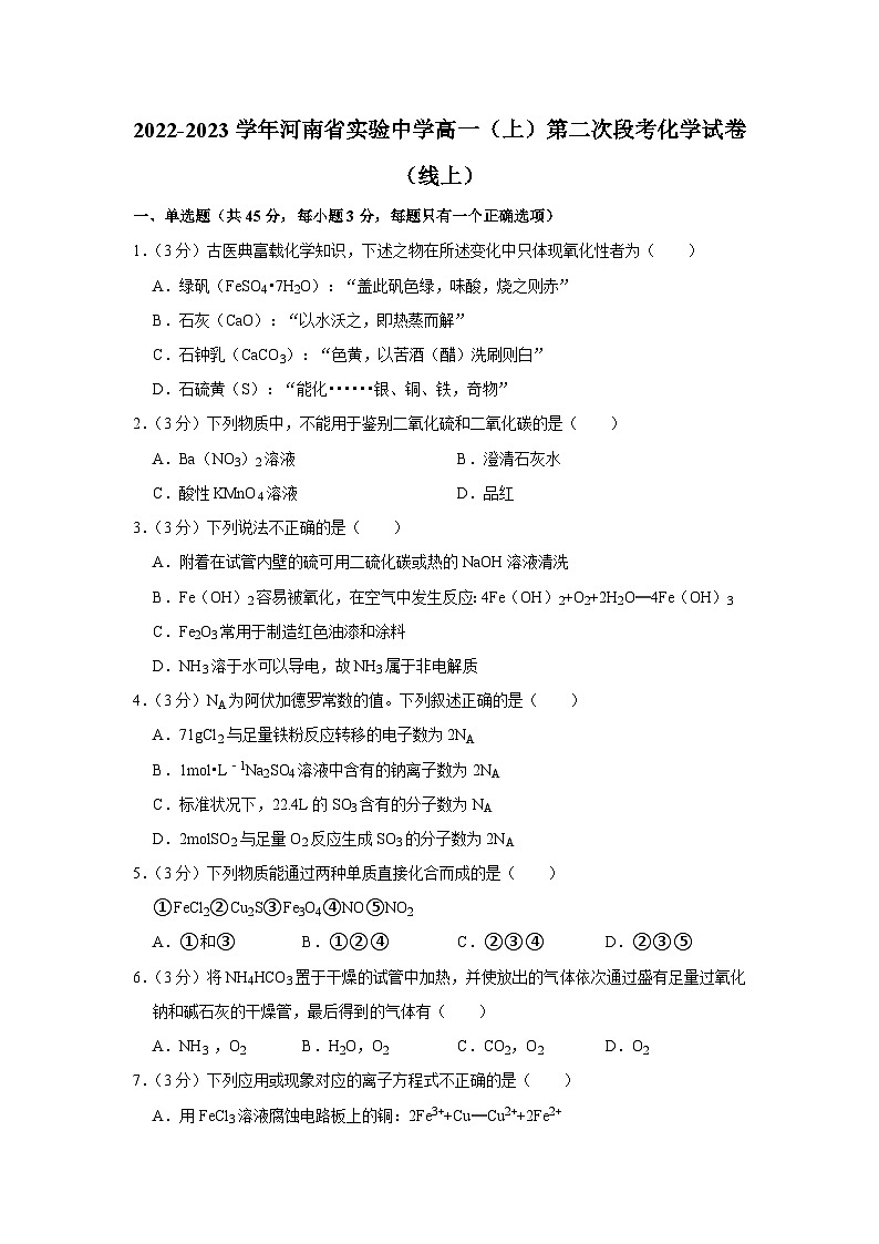 河南省实验中学2022-2023学年高一上学期第二次段考（线上）化学试卷（月考）第1页