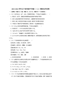 辽宁省实验中学2023-2024学年高三上学期开学考试化学试题