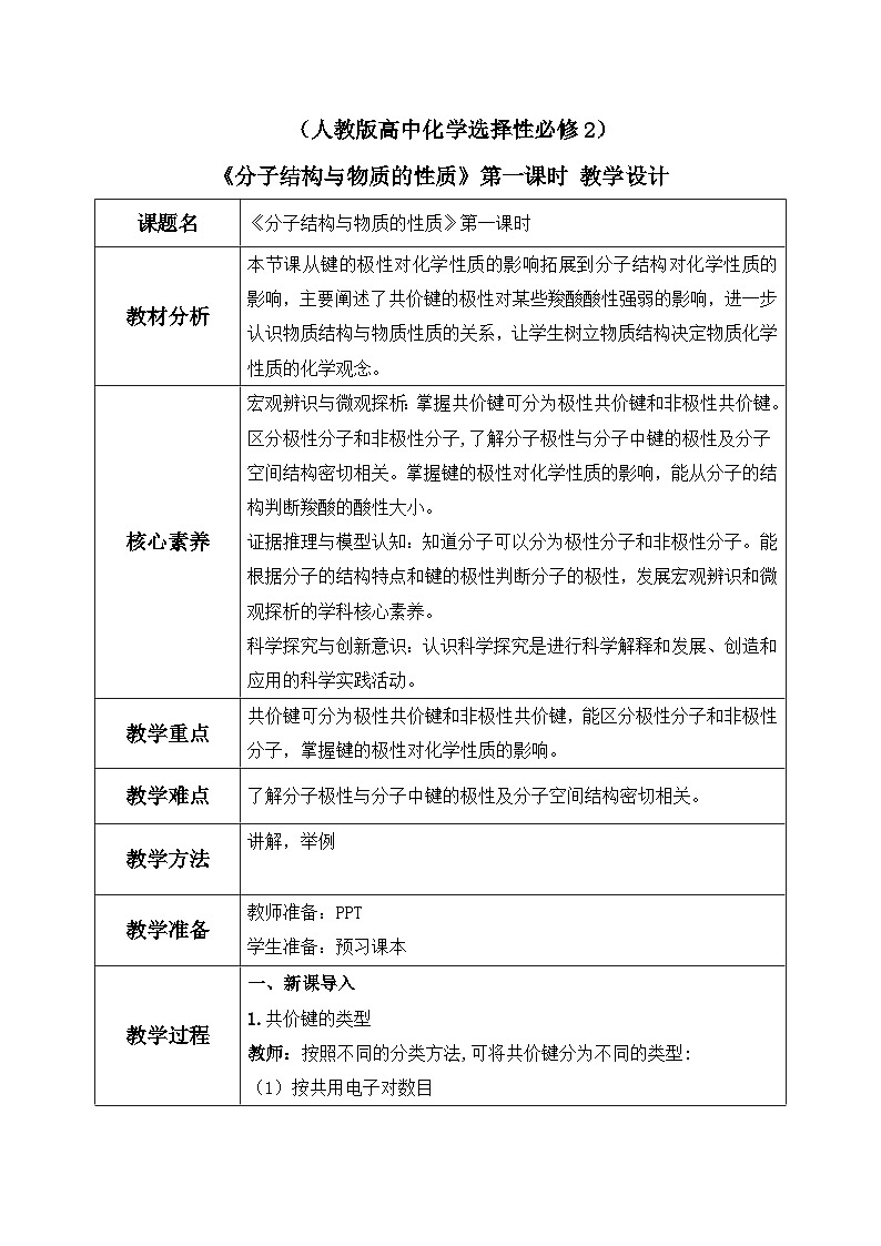 【核心素养】人教版高中化学选修二 《分子结构与物质的性质》第一课时 课件+教学设计（含教学反思）01