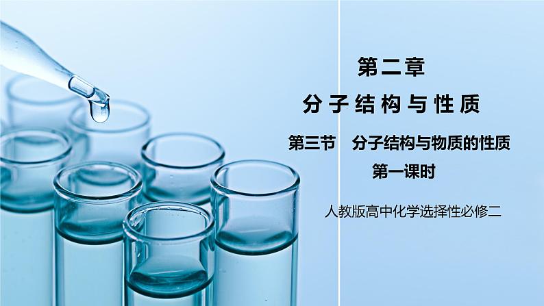 【核心素养】人教版高中化学选修二 《分子结构与物质的性质》第一课时 课件+教学设计（含教学反思）01