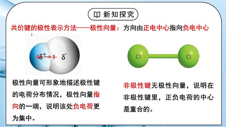 【核心素养】人教版高中化学选修二 《分子结构与物质的性质》第一课时 课件+教学设计（含教学反思）08