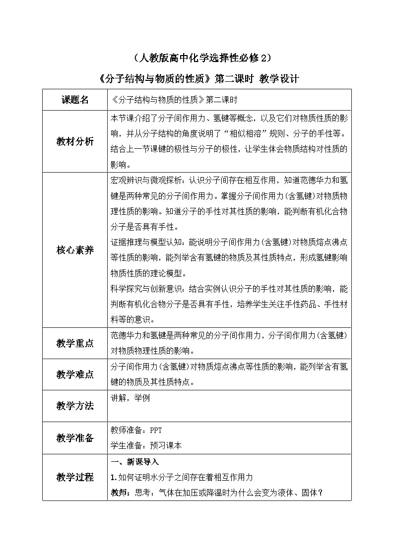 【核心素养】人教版高中化学选修二 《分子结构与物质的性质》第二课时 课件+教学设计（含教学反思）01