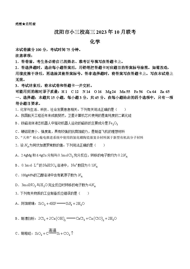 辽宁省沈阳市小三校2023-2024学年高三化学上学期10月联考试题（Word版附答案）第1页