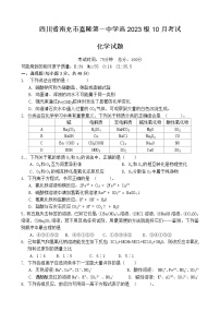 四川省南充市嘉陵第一中学2023-2024学年高一化学上学期第一次月考试题（10月）（Word版附答案）