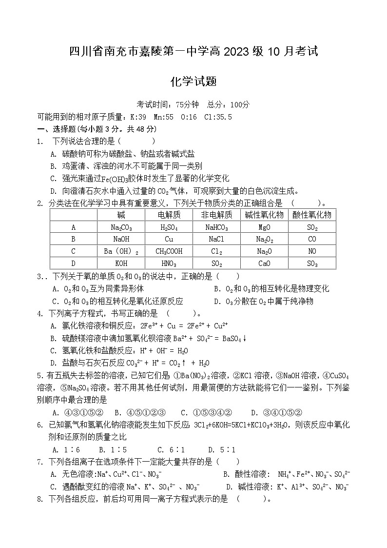 四川省南充市嘉陵第一中学2023-2024学年高一化学上学期第一次月考试题（10月）（Word版附答案）01
