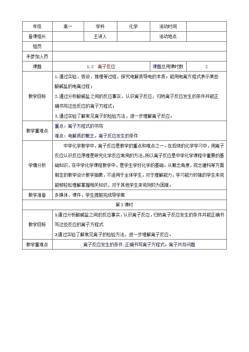 1.2.2离子反应   教案   高中化学人教版（2019）必修第一册01