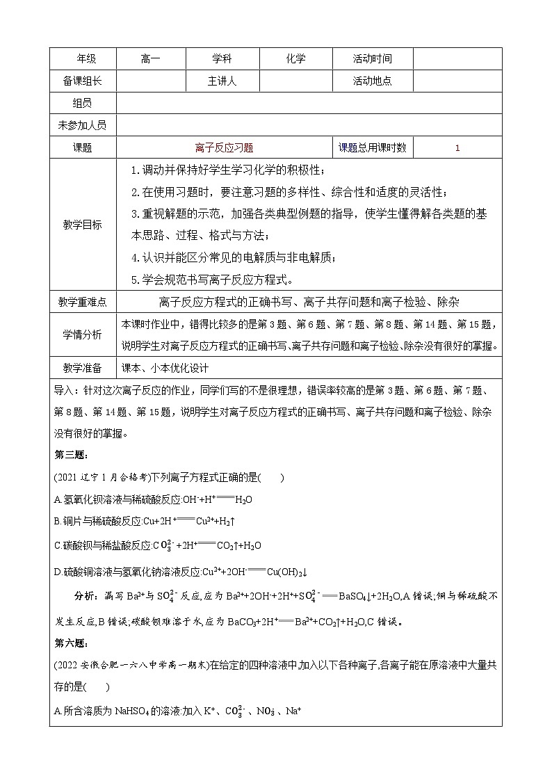 1.2.2离子反应  习题教案    高中化学人教版（2019）必修第一册第1页