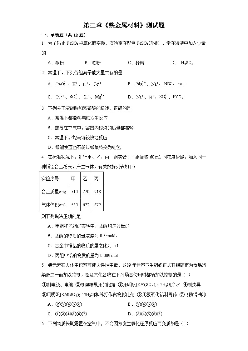 第三章  铁 金属材料  测试题   高中化学人教版（2019）必修第一册第1页