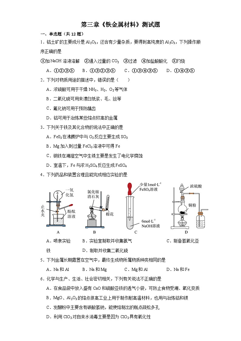 第三章《铁金属材料》测试题  高中化学人教版（2019）必修第一册第1页