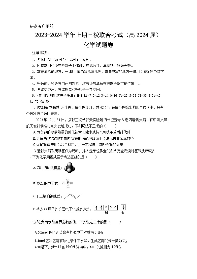 重庆市铜梁一中等三校2023-2024学年高三化学上学期10月联考试题（Word版附答案）01