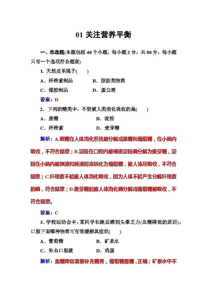 2022年高二化学选修1寒假练习试卷（含答案）：01关注营养平衡01